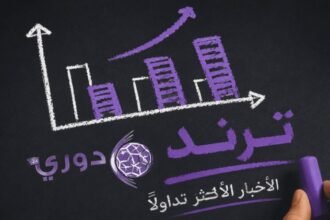 الترند الرياضي - أبرز أخبار كرة القدم الأكثر تداولاً