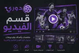 فيديوهات كرة القدم - ملخصات وأهداف المباريات