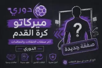 ميركاتو كرة القدم - صفقات وانتقالات اللاعبين